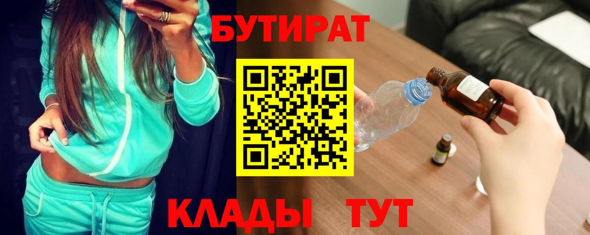 БУТИРАТ Butirat Тамбов