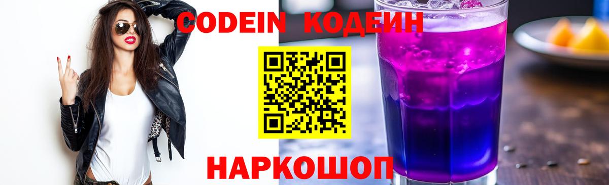 Кодеин напиток Lean (лин)  Вход с VPN  Codein Purple Drank  Тамбов 